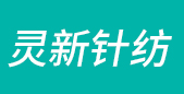 常熟針織面料網站聯系方式圖片