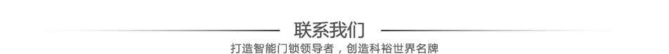 聯(lián)系我們智能門鎖